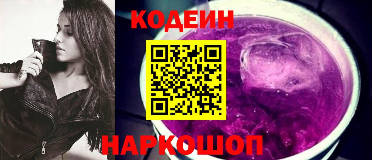 Кодеин напиток Lean (лин)  Вход с VPN  Codein Purple Drank  Гусь-Хрустальный 