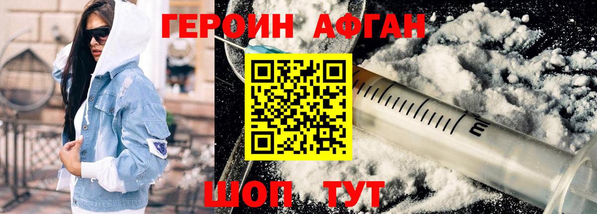 Героин афганец Гусь-Хрустальный